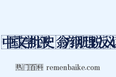 中国文学批评史·翁方纲肌理说反义词是什么意思的图片